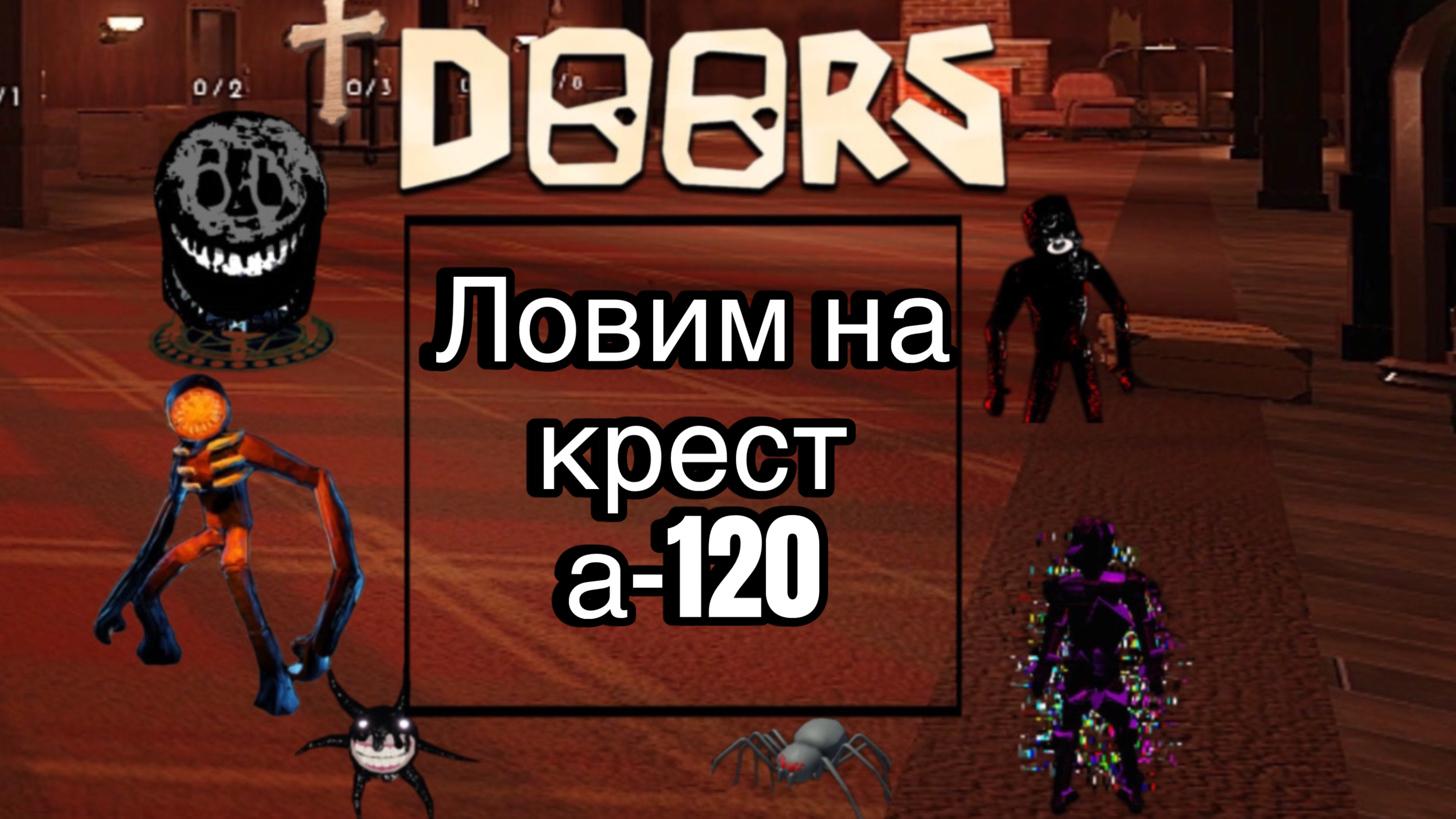 Doors Ловим на крест а-120