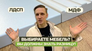 ЛДСП или МДФ - какой материал для мебели лучше?