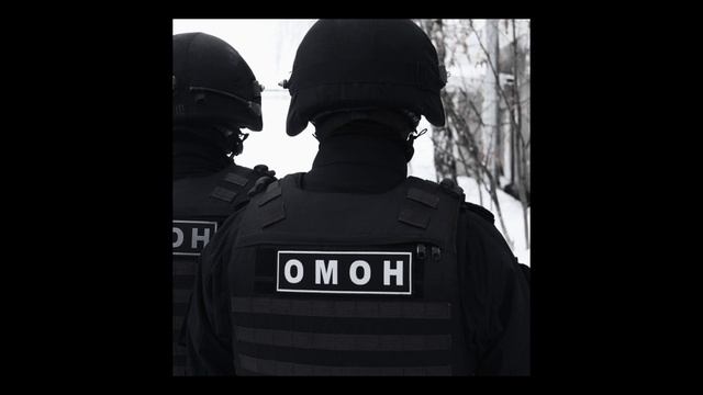 Работает Омон смотреть онлайн