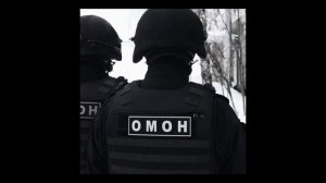 Работает Омон