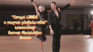 САМБА "Получай удовольствие в танце" ИМПРОВИЗАЦИЯ композитор Виктор Анохин #бальныетанцы #viktorjazz