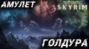 АМУЛЕТ ГОЛДУРА | Полное Прохождение | The Elder Scrolls V: Skyrim | #29