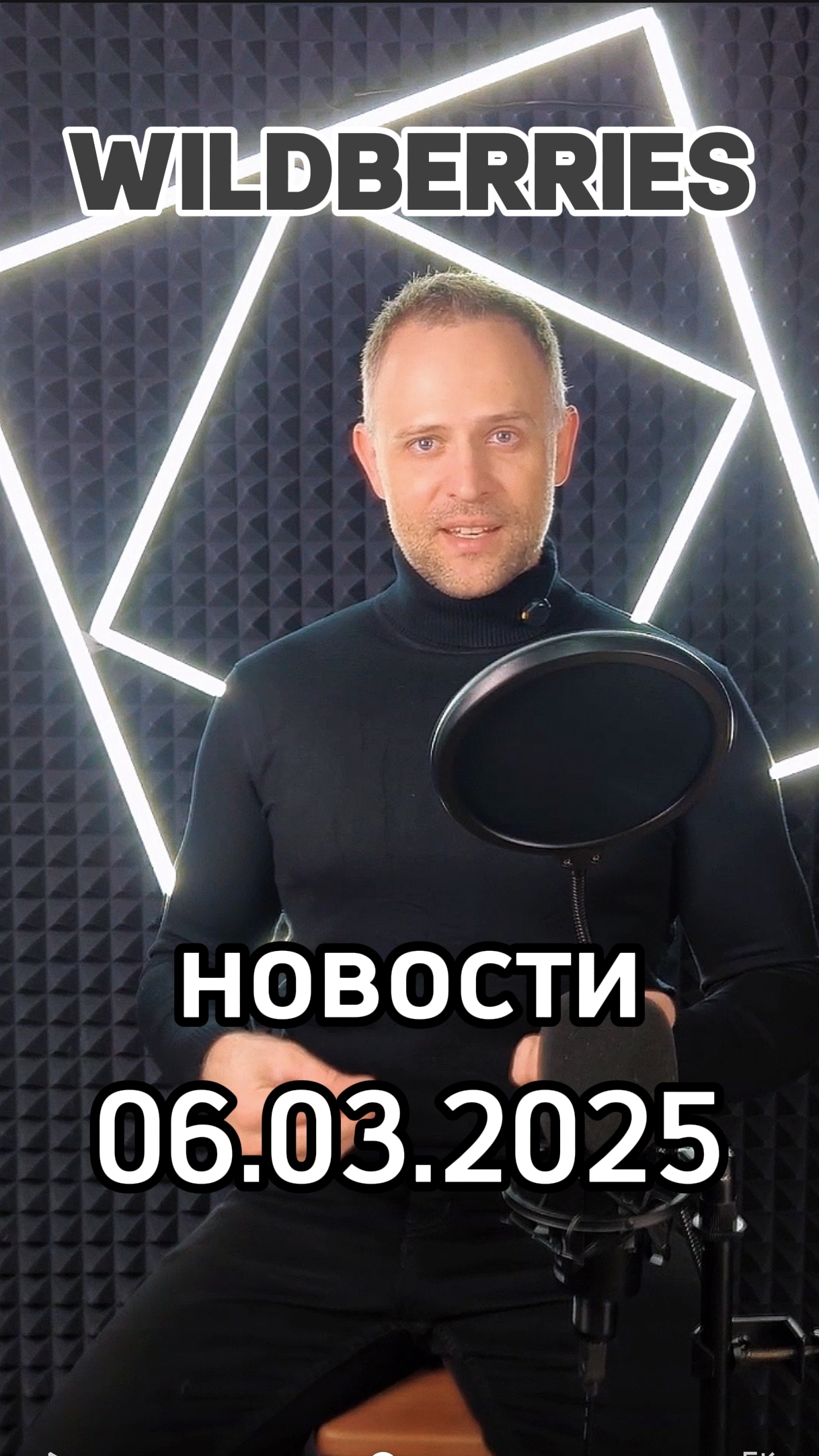 Новости Вайлдберриз, актуальные к 6 марта 2025 года смотреть онлайн