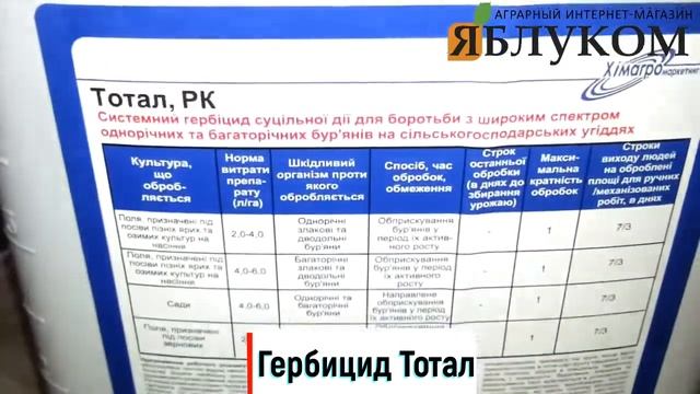 Гербицид Тотал смотреть онлайн