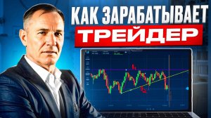 Как зарабатывает трейдер. Торговля на бирже.