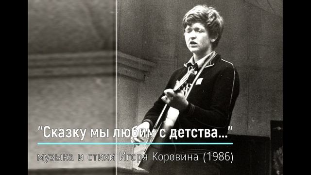 "Сказку мы любим с детства..." (музыка и стихи Игоря Коровина, 1986) смотреть онлайн