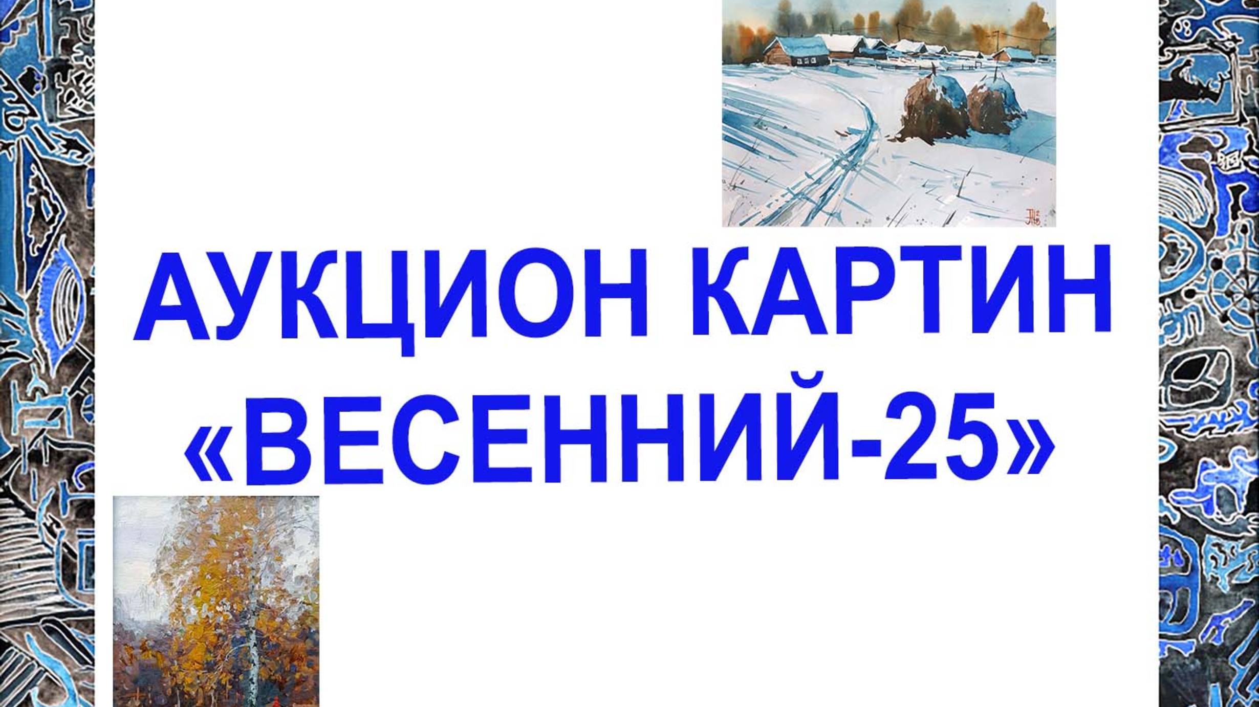 Аукцион картин "Весенний-25" 7 03 2025 1 часть смотреть онлайн