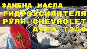 Замена масла гидроусилителя руля CHEVROLET AVEO T250