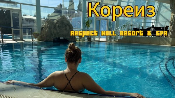 Кореиз. СПА отель Respect Hall Resort & SPA.