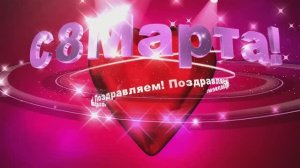 Поздравление к 8 Марта 2024 от мужчин Курскстата