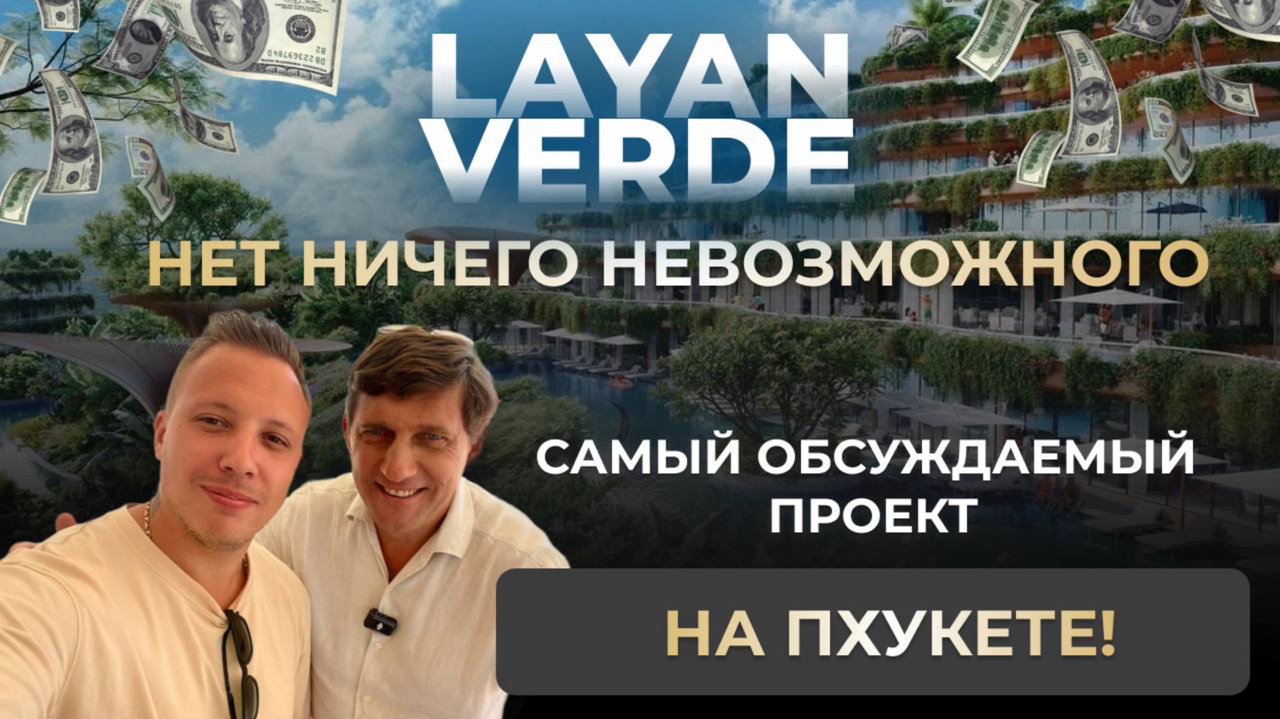 LAYAN VERDE - ТАКОГО ПХУКЕТ ЕЩЕ НЕ ВИДЕЛ! БОЛЬШЕ, ЧЕМ КВАРТИРА.