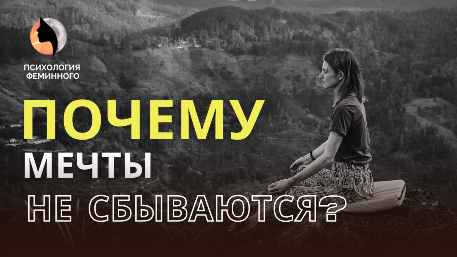 Почему мечты не сбываются смотреть онлайн