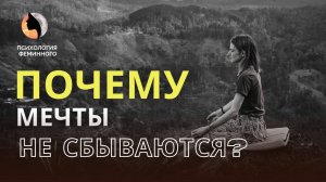 Почему мечты не сбываются