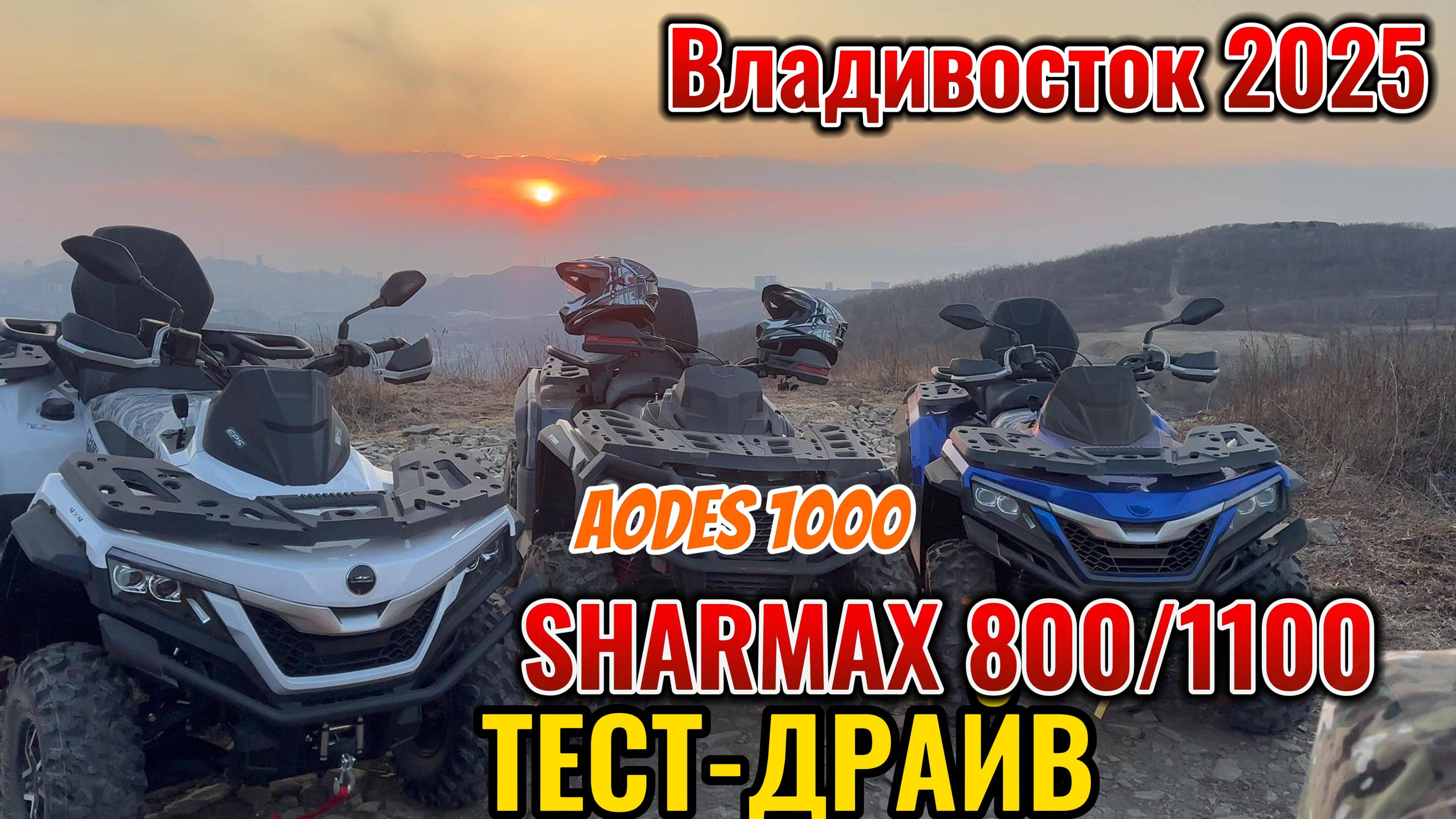 SHARMAX 800/1100 AODES 1000 #sharmax #automobile #motovlog #квадроцикл #aodes #brp #cfmoto #motosnab смотреть онлайн