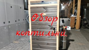 Коптильня в Ростов.