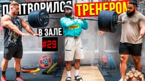 Мастер спорта Притворился тренером #29