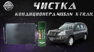 Чистка кондиционера на Nissan X-trail t31
