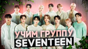 Учим SEVENTEEN - как сразу запомнить всех семнашек?