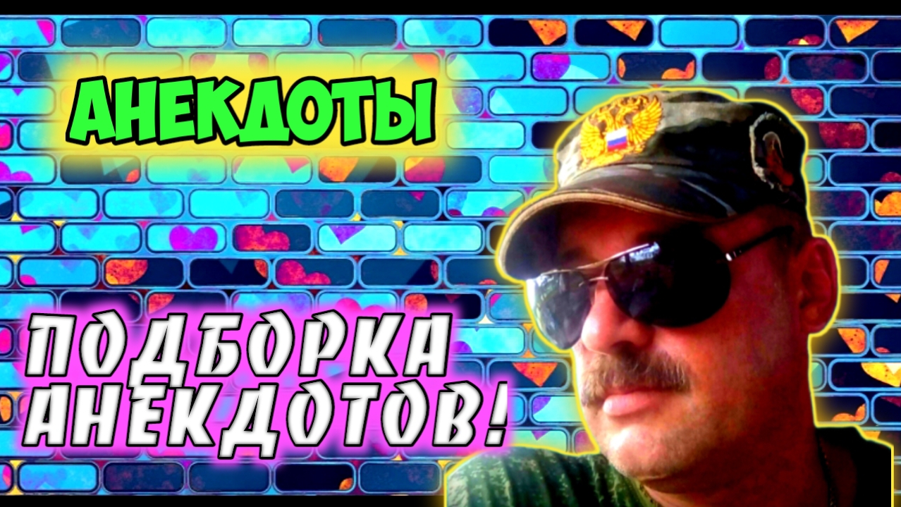 Анекдоты короткие смотреть онлайн