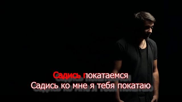 ЭGO - Садись, покатаю - КАРАОКЕ