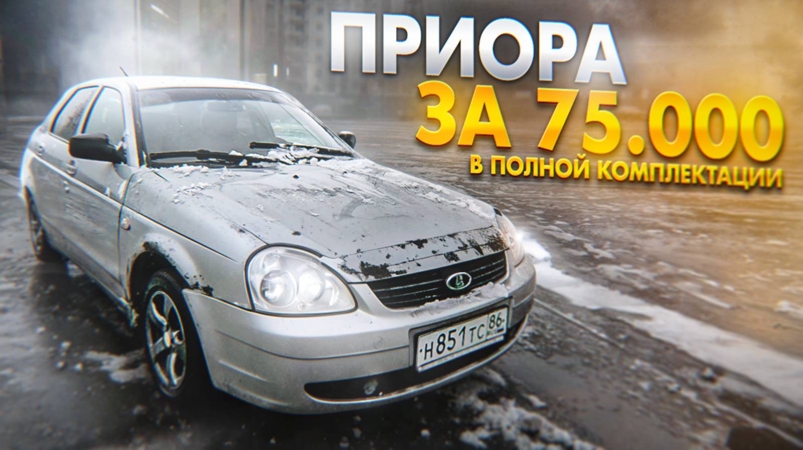 ЛАДА ПРИОРА ЗА 75.000₽ В Полной комплектации в 2024 Году! ЧТО ОТ НЕЁ ОЖИДАТЬ? С 30к ДО ПОНТОРЕЗКИ