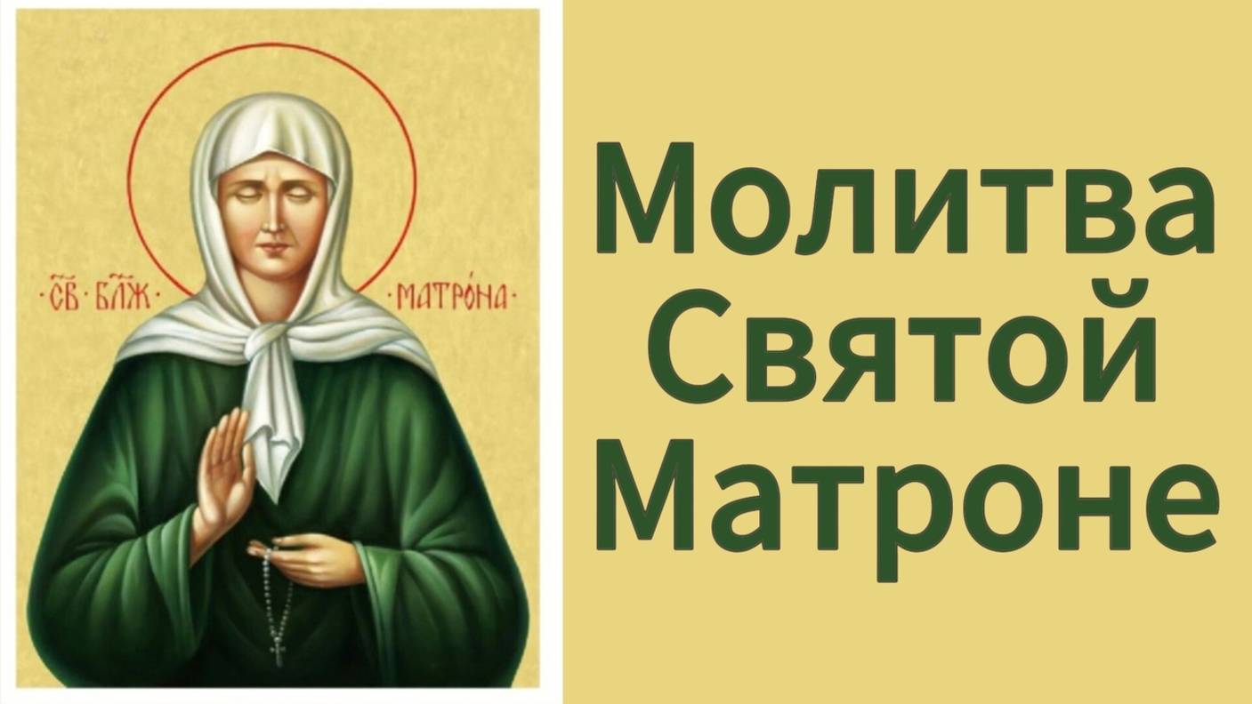 Молитва Святой Матроне о исцелении. смотреть онлайн