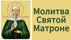 Молитва Святой Матроне о исцелении.