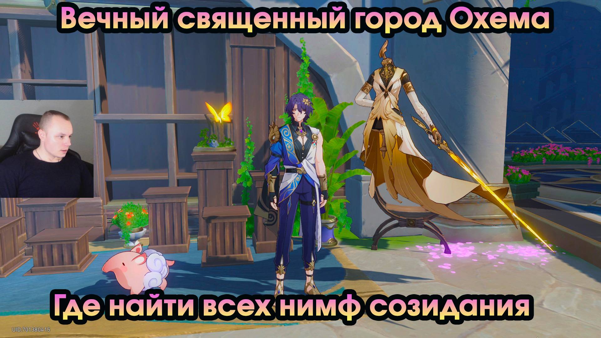 Honkai Star Rail ➤ Где найти всех нимф созидания ➤ Вечный священный город Охема ➤ Игра HSR ➤ ХСР