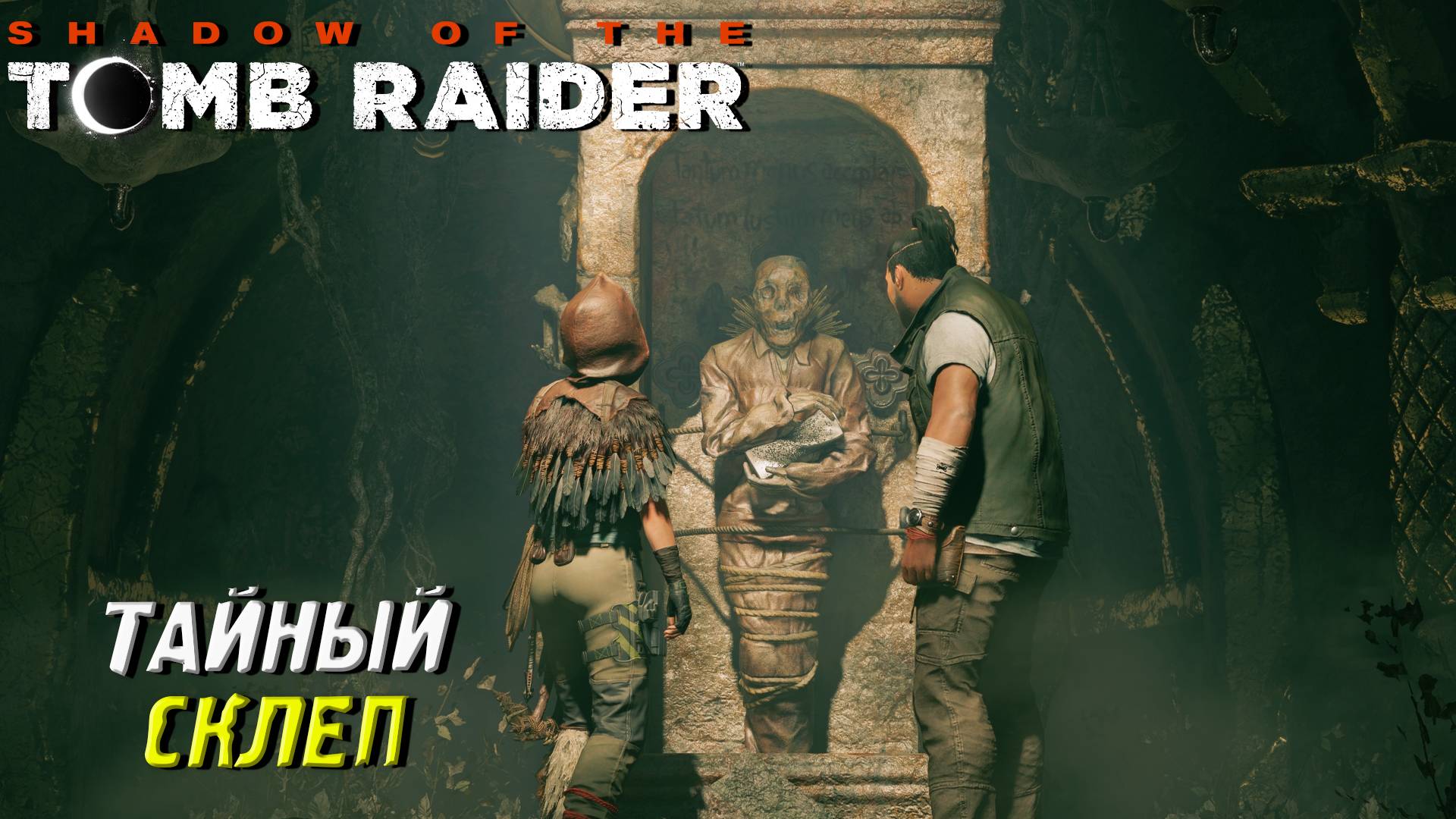ТАЙНЫЙ СКЛЕП ➤ Shadow of the Tomb Raider #16