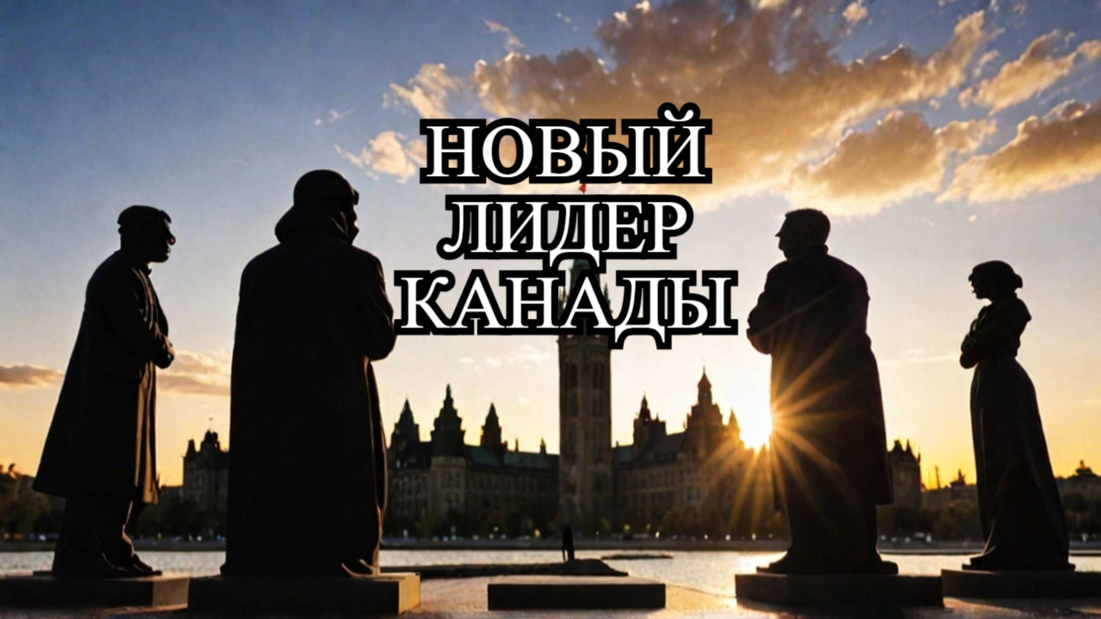 Кто заменит Трюдо? Выборы в Канаде 2025: Анализ кандидатов и их позиций смотреть онлайн