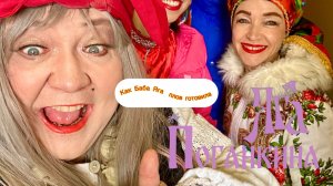 Баба Яга Поганкина готовит плов на 8 марта.