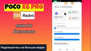 ежим Не Беспокоить на POCO X6 Pro - Настройка уведомлений в режиме не беспокоить