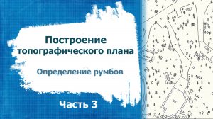 Построение топографического плана. Часть 3