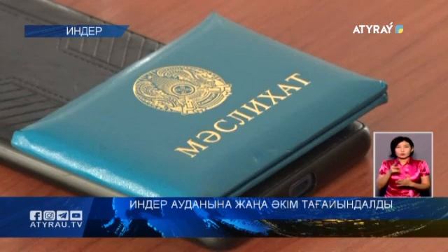 Индер ауданына жаңа әкім тағайындалды