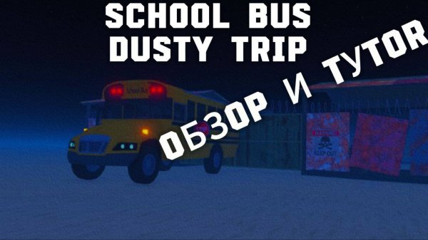 КАК ПОЛУЧИТЬ School bus В ДАСТИ ТРИП?! (ОБЗОР И ТУТОРИАЛ ! )