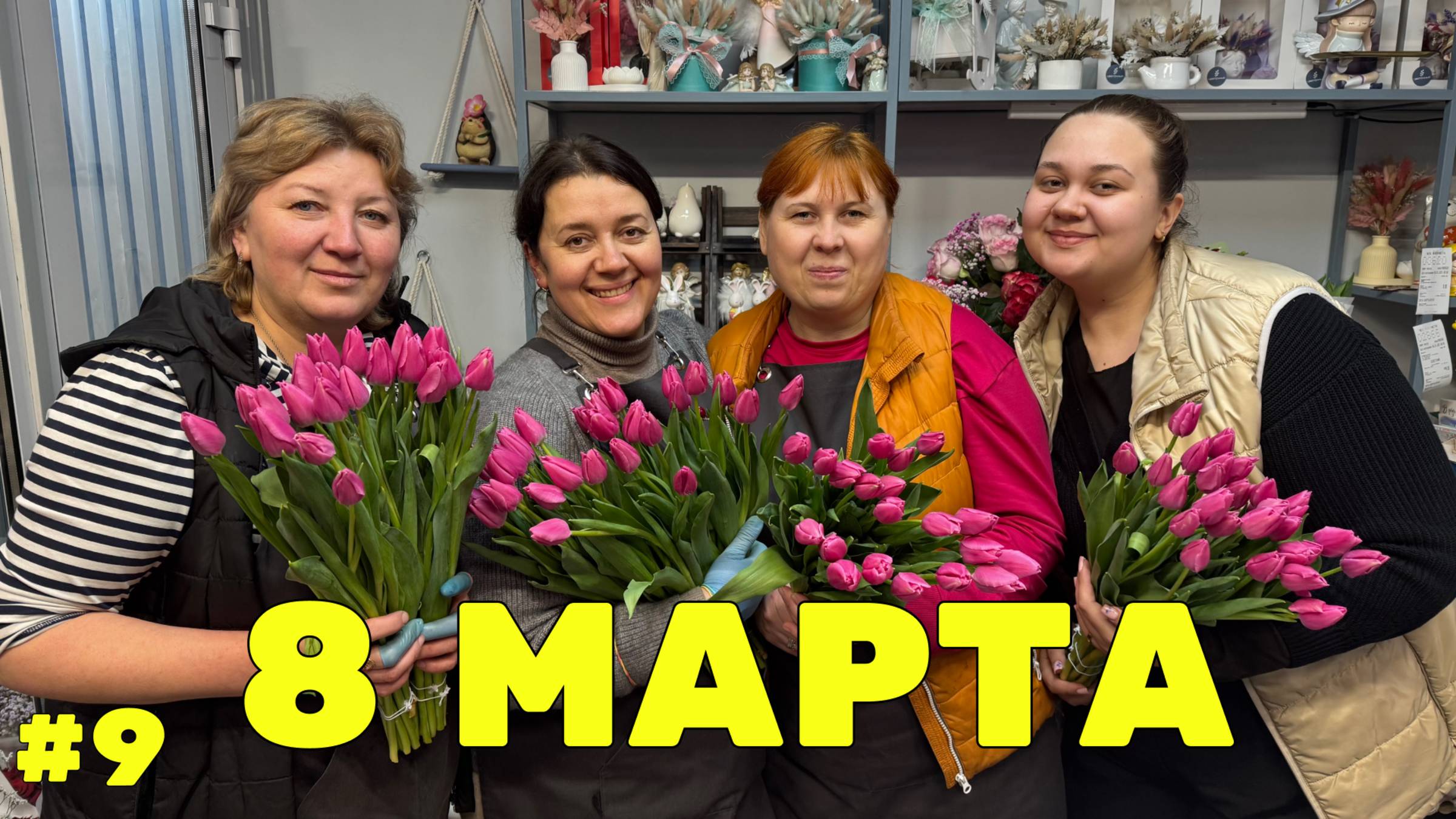 🌷 Неделя флориста #9 - Восьмое марта - обратный отсчёт! смотреть онлайн