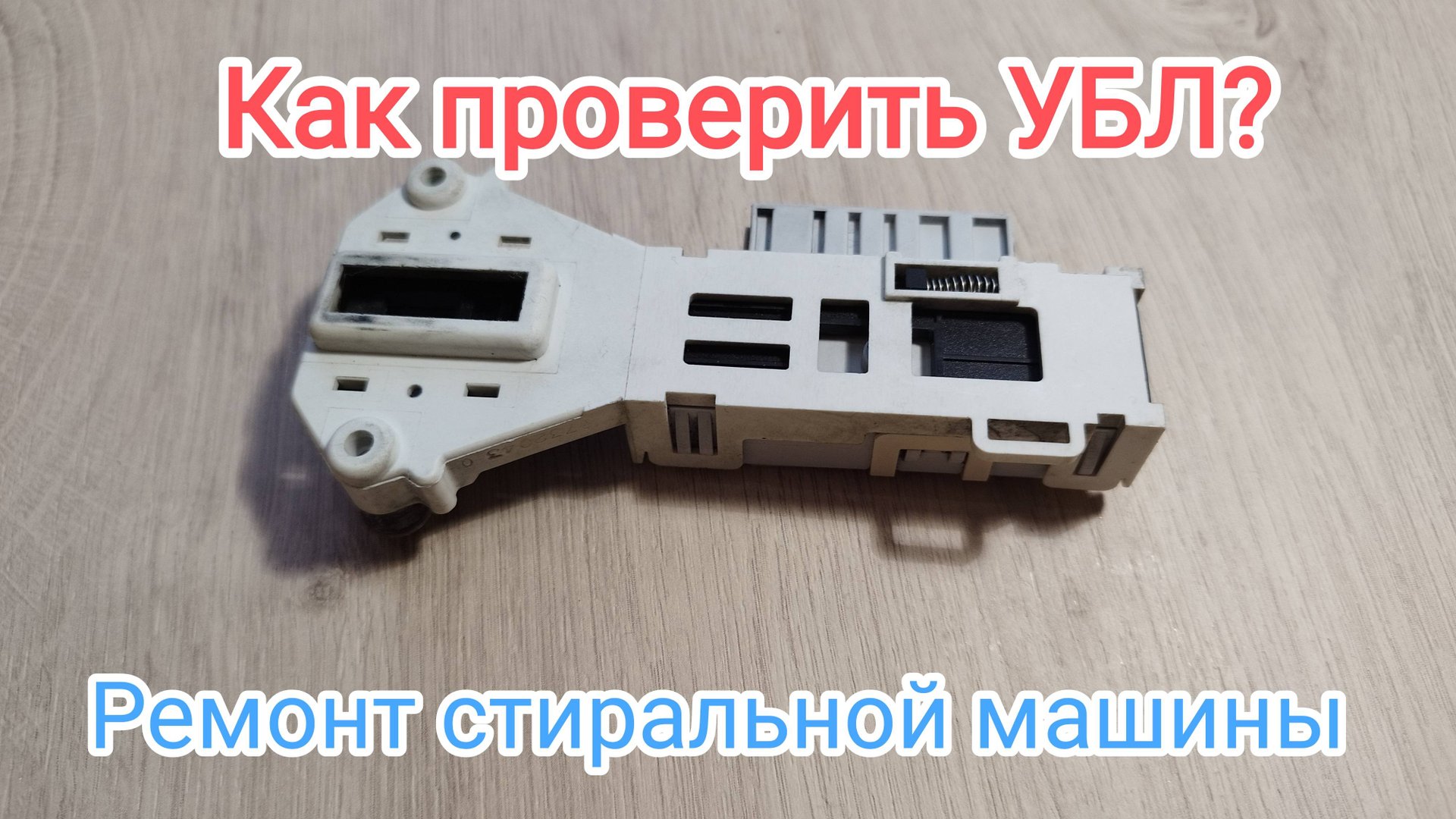 Как проверить устройство блокировки люка стиральной машины смотреть онлайн
