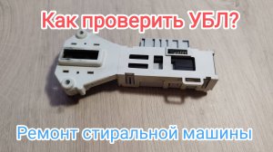 Как проверить устройство блокировки люка стиральной машины