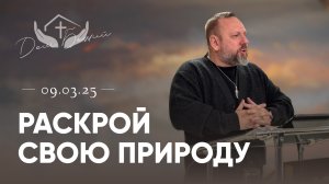 Андрей Лукьянов | Раскрой свою природу