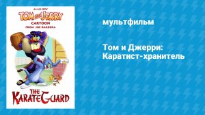 Том и Джерри: Каратист-хранитель (мультфильм, 2005)