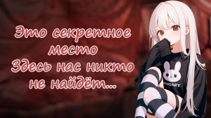 покажу тебе секретную комнату ~ асмр ролевая игра с девушкой