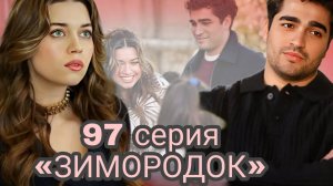 ТУРЕЦКИЙ СЕРИАЛ «ЗИМОРОДОК» 97 СЕРИЯ  3 СЕЗОН (обзор»🇹🇷