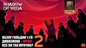 ОБЗОР ГИЛЬДИИ 1 ДИВИЗИОНА - МРАК! ВСЕ ЛИ ТАК МРАЧНО?! ЧАСТЬ 2. Тени Пика | Конфликт хидзюцу