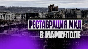 Строительство и реставрация жилых домов в Мариуполе - результат до и после восстановления.