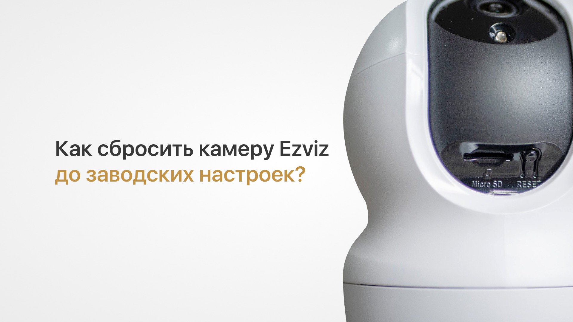 Как восстановить заводские настройки на камере Ezviz Как сбросить камеру Ezviz кнопкой сброса Reset смотреть онлайн