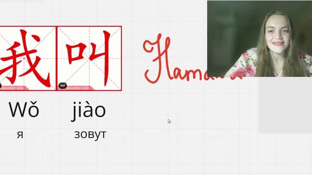 Китайский язык. Урок 3. Имя и возраст