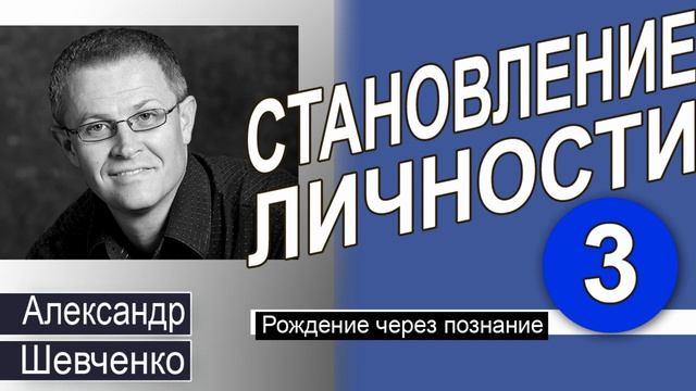 Рождение через познание │Становление личности 3 Александр Шевченко смотреть онлайн