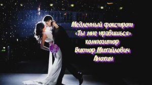 Медленный ФОКСТРОТ Ты мне нравишься ИМПРОВИЗАЦИЯ композитор Виктор Анохин #бальныетанцы #viktorjazz