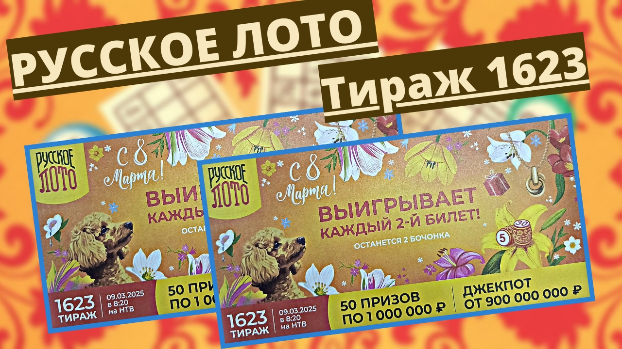 Проверить билет лотереи РУССКОЕ ЛОТО тираж №1623 от 9 марта 2025 Столото! смотреть онлайн