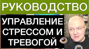 5 ШАГОВ УПРАВЛЕНИЯ СТРЕССОМ И ТРЕВОГОЙ ДЛЯ УЛУЧШЕНИЯ КАЧЕСТВА ЖИЗНИ: РУКОВОДСТВО